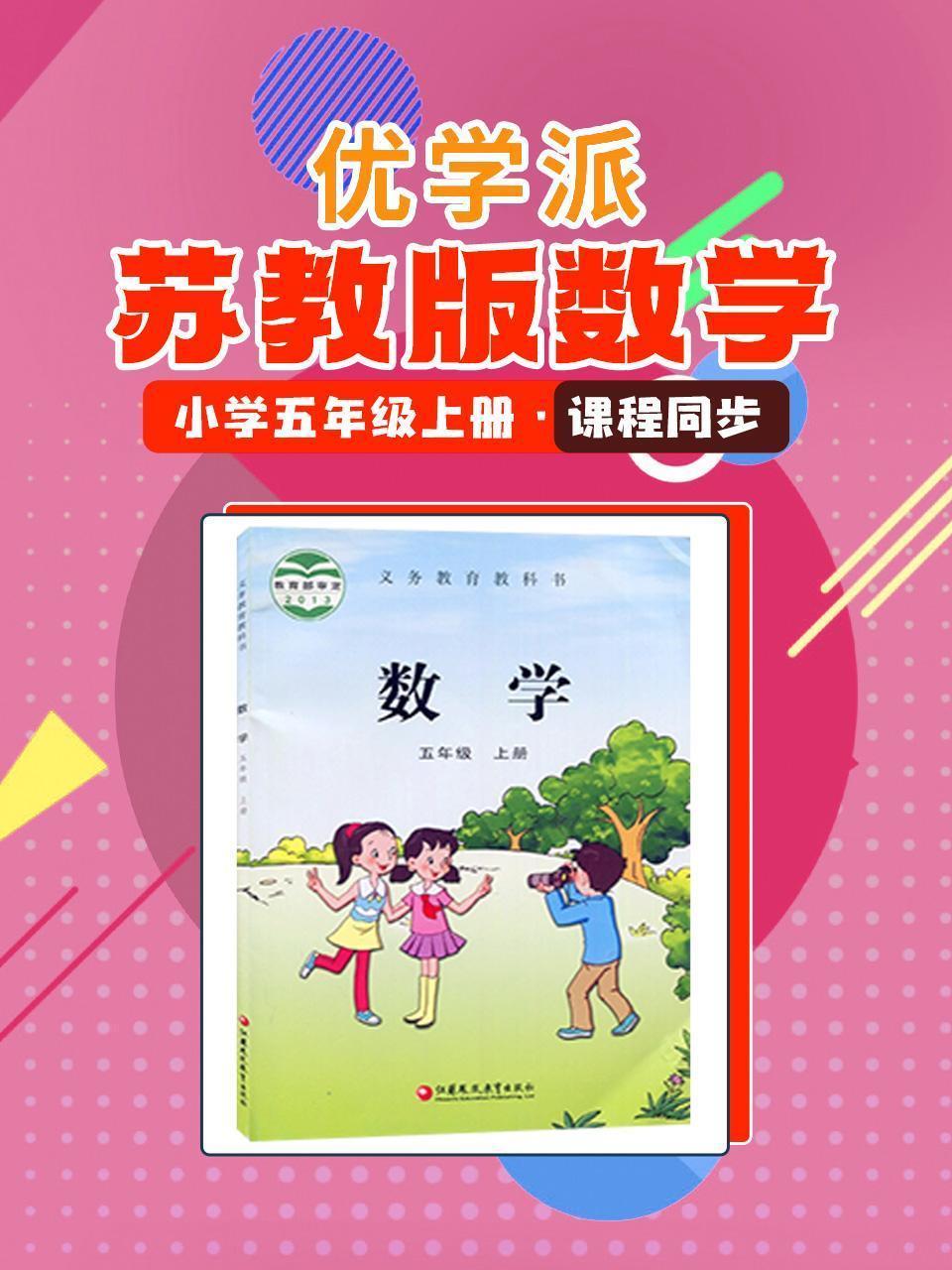 优学派 苏教版数学·小学五年级上册·课程同步
