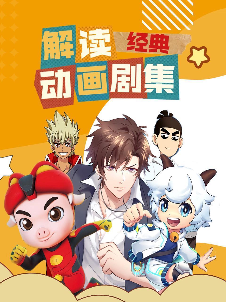 解读经典动画剧集