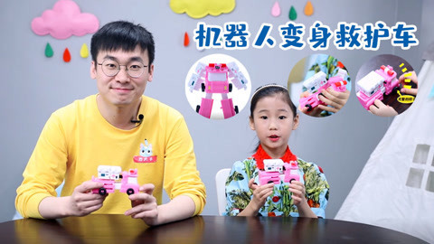 玩疯了之方大手不吃鱼 帮助妮妮小库让嘟当曼变身救护车