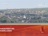 远方的家 《远方的家》 一带一路（383）俄罗斯 多元文化之城——喀山 20180622
