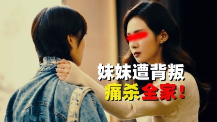 广西局长灭门案：姐妹情仇,妹妹为何杀姐姐一家4口?