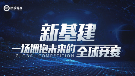 洪校长的投资课 新基建，一场拥抱未来的全球竞赛