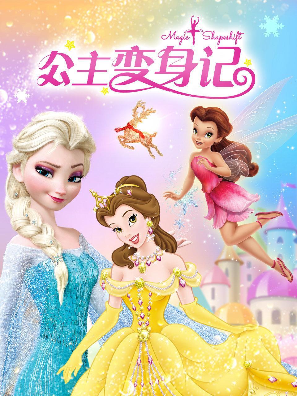 公主变身记
