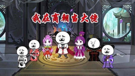 我在商朝当大佬