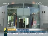环球经济连线 《环球财经连线》 20160628