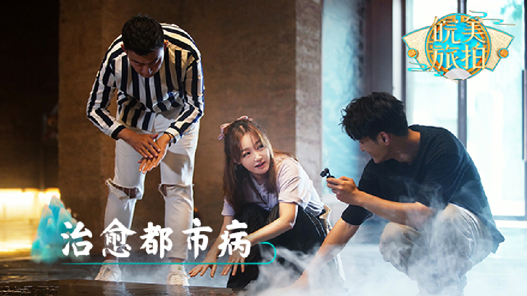 皖美旅拍 第4期：治愈都市病