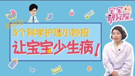 宝宝研究院 第一季 5个科学护理小妙招 让宝宝少生病 170613