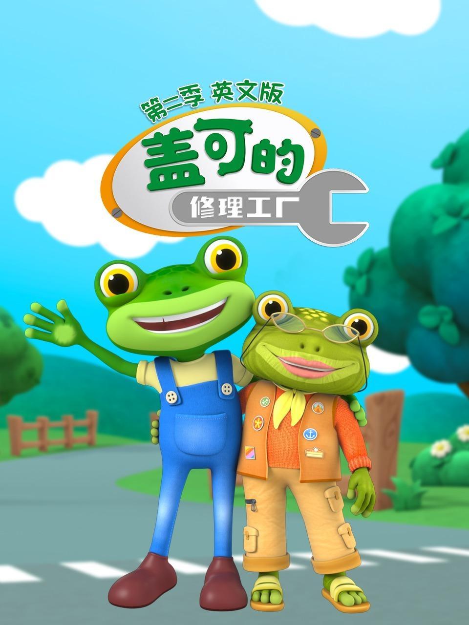 盖可的修理工厂 第二季 英文版