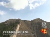 远方的家 《远方的家》长城内外 第51集 古道边隘 意蕴悠长 20151214