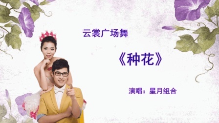 《种花》分解教学和背面演示