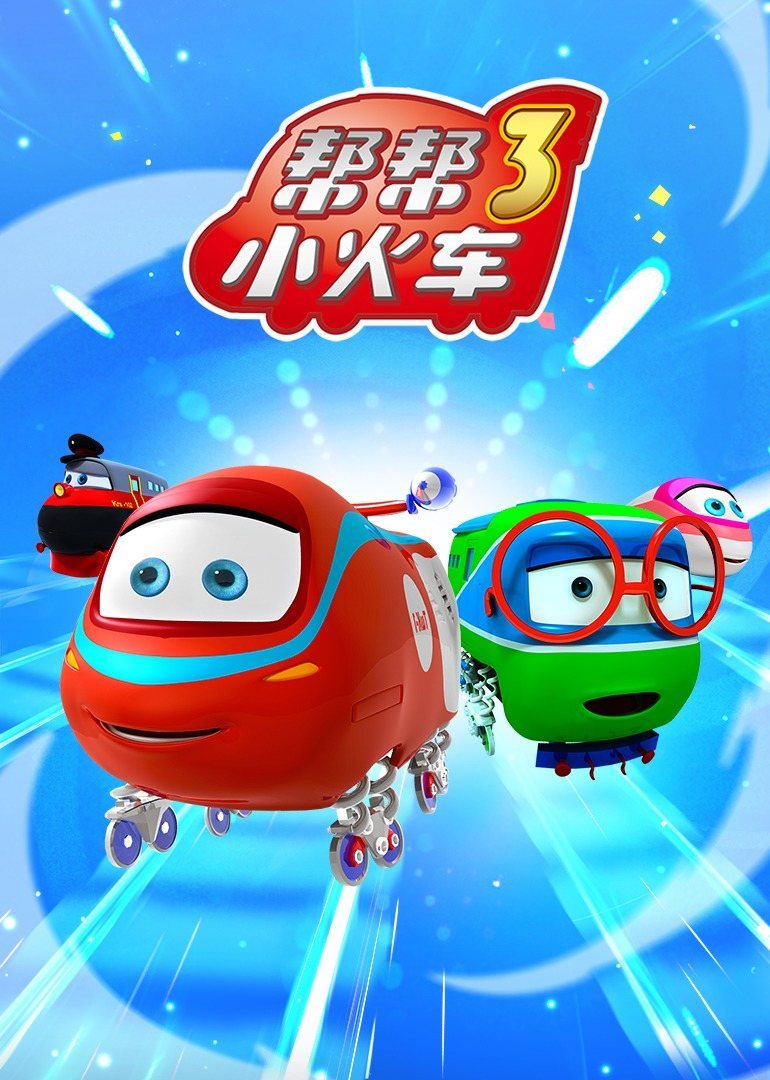 幫幫小火車第三季