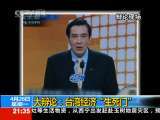 新闻1+1 大辩论：台湾经济“生死门”