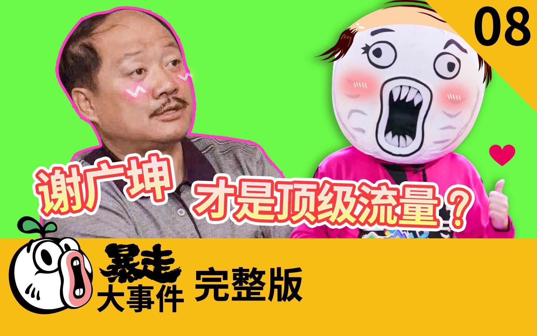 谢广坤拿下顶级流量，理性ikun屡建奇功