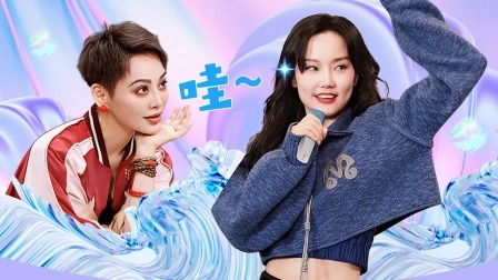 无限超越班 第二季 不无聊：“沪上妲己”黄龄驾到，人间清醒绝不内耗！