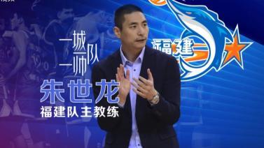篮球公园 [篮球公园]20241115 一城一队一帅——朱世龙