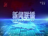 全省新闻联播 《全省新闻联播》 20171104