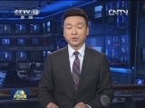 新闻联播 《新闻联播》 20130416 19:00