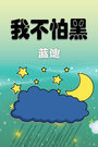 我不怕黑