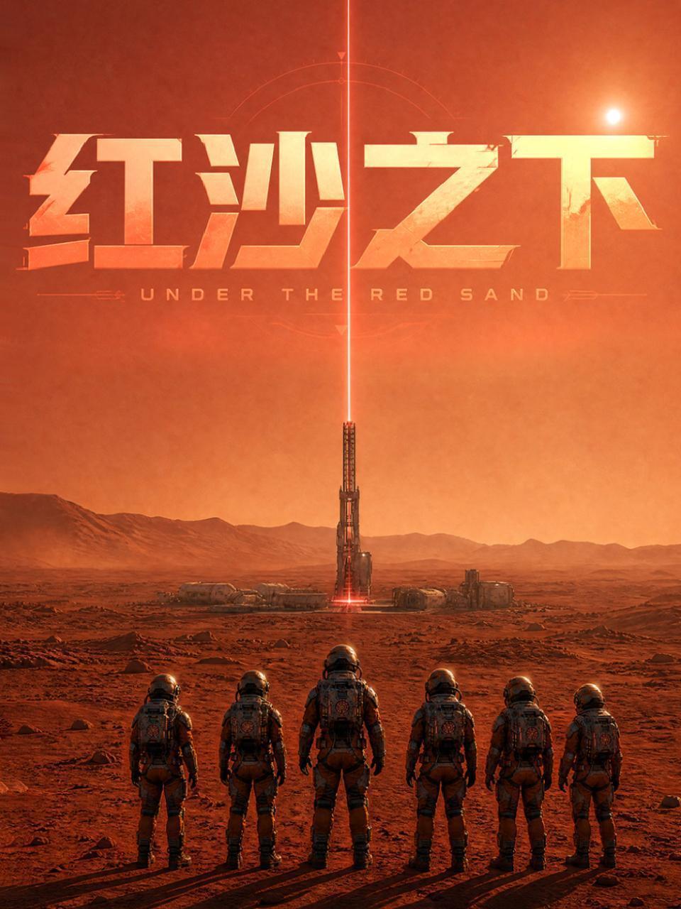 红沙之下