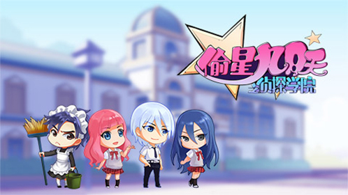 偷星九月天之侦探学院