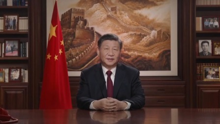 国家主席习近平向大家致以新年祝福