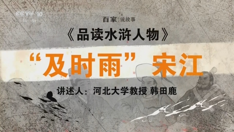 百家说故事 《百家说故事》 20260510
