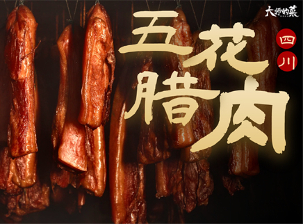 大师的菜 2022 【大师的菜·五花腊肉】