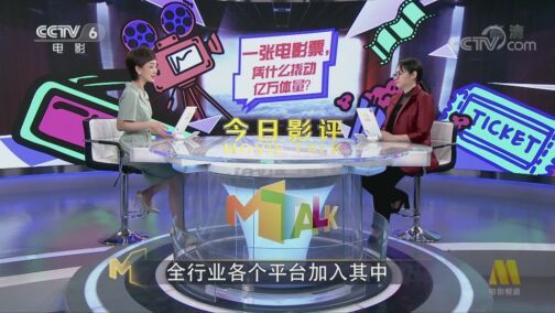 今日影评 《今日影评》 20200817 一张电影票，凭什么撬动亿万体量？