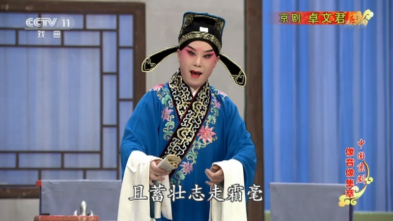 《中国京剧像音像集萃》 20210706 京剧《卓文君》 1/2