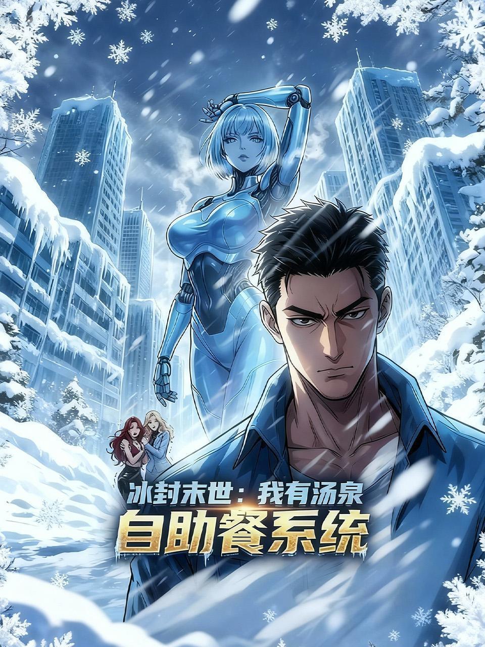 冰封末世：我有汤泉自助餐系统