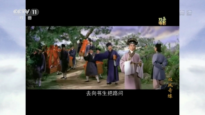 《戏曲影视剧场》 20211002 戏曲电影《双凤奇缘》