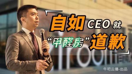 牛吧报道 自如CEO回应“甲醛房”风波 网友：道歉能解决问题？