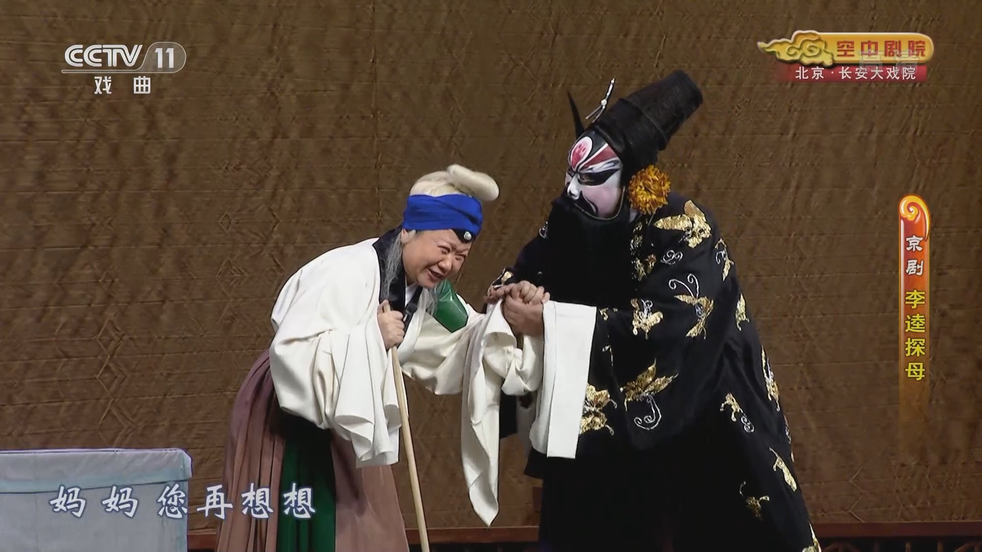 《CCTV空中剧院》 20211215 京剧《李逵探母》《摘缨会》 1/2