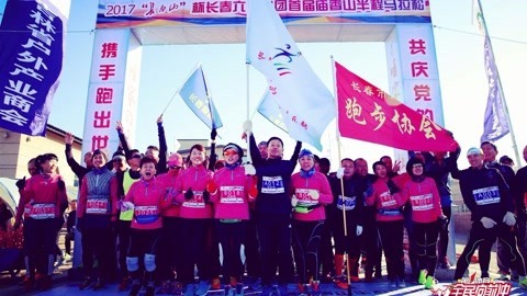全民向前冲 咱家的马拉松