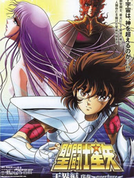 圣斗士星矢剧场版5 天界编序奏～Overture～