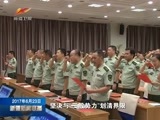 新疆新闻联播 《新疆新闻联播》 20170623