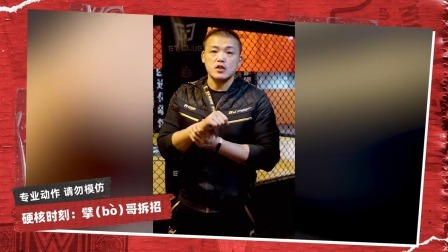 擘哥拆招 擘哥拆招01：新手训练中，手腕受伤该怎么办？