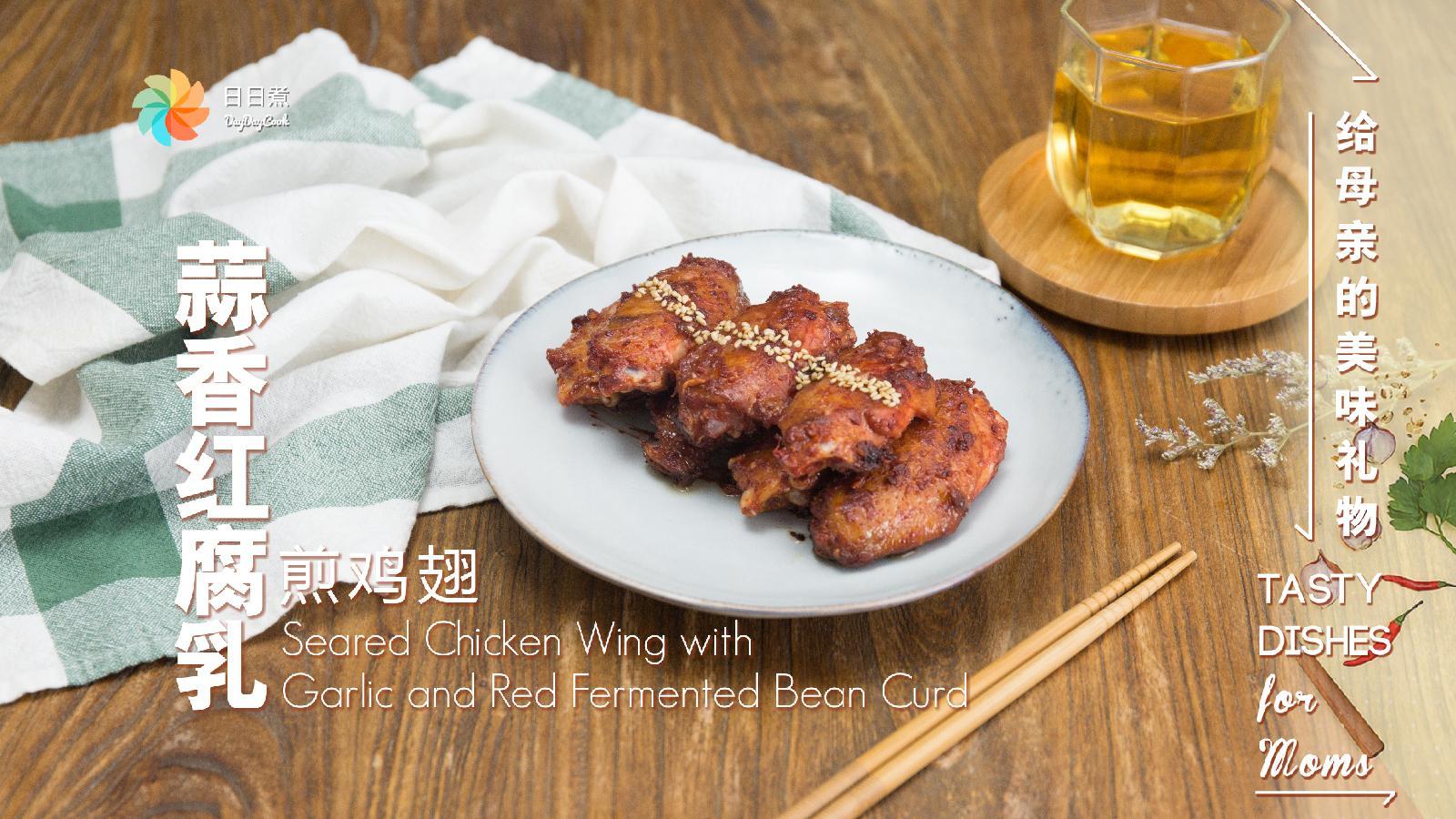 【日日煮】烹饪短片-蒜香红腐乳煎鸡翅