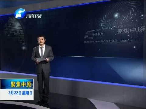聚焦中原 《聚焦中原》 20150322 尴尬的“僵尸车”