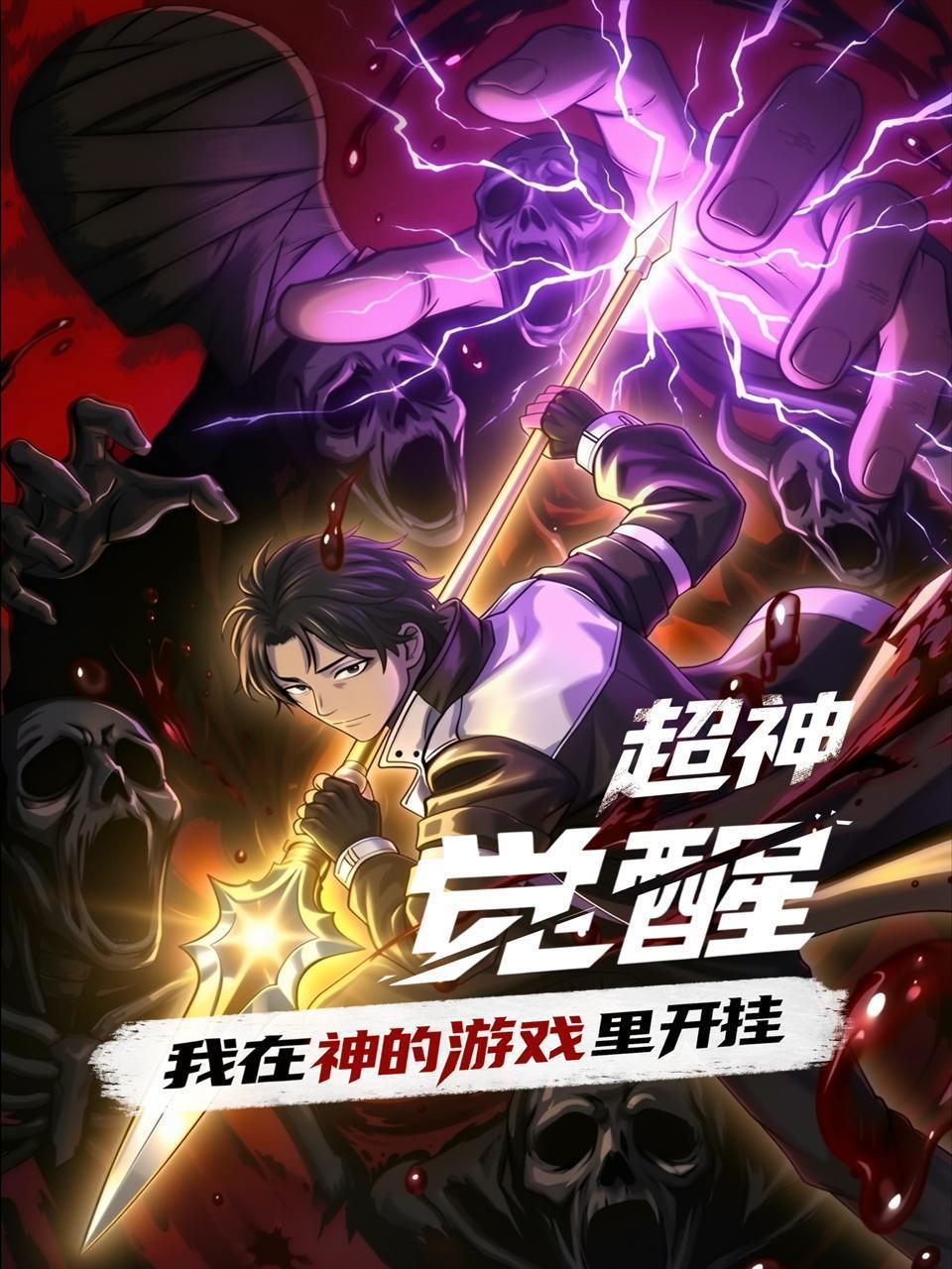 超神觉醒：我在神的游戏里开挂