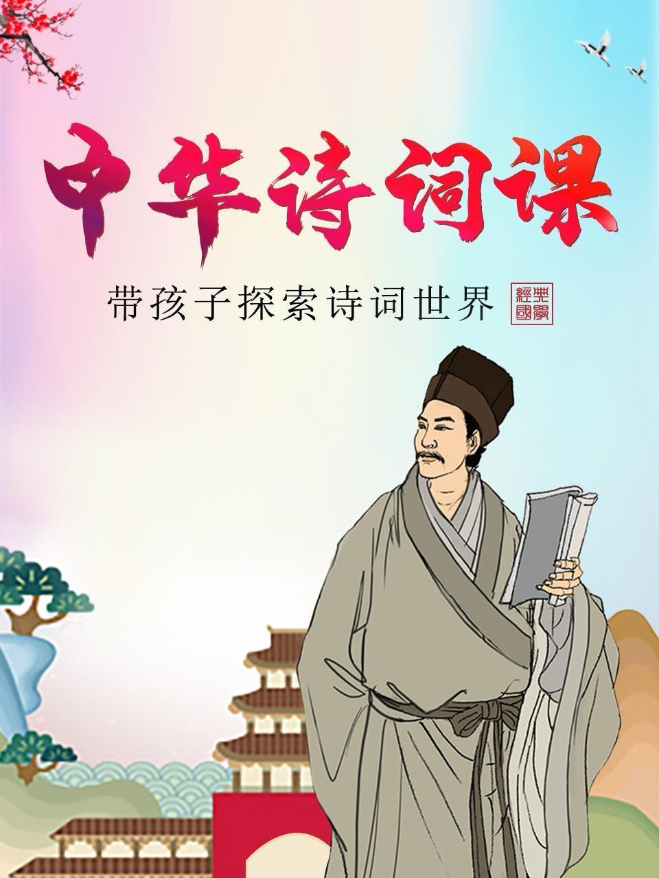 中华诗词课，带孩子探索诗词世界