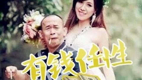 高兴就好 有钱了这么花才叫任性