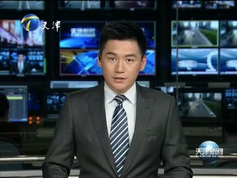 天津新闻 《天津新闻》 20151013