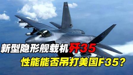 军事科技 歼35再次强势亮相，性能吊打美国F35？美国空军的噩梦真的要来了