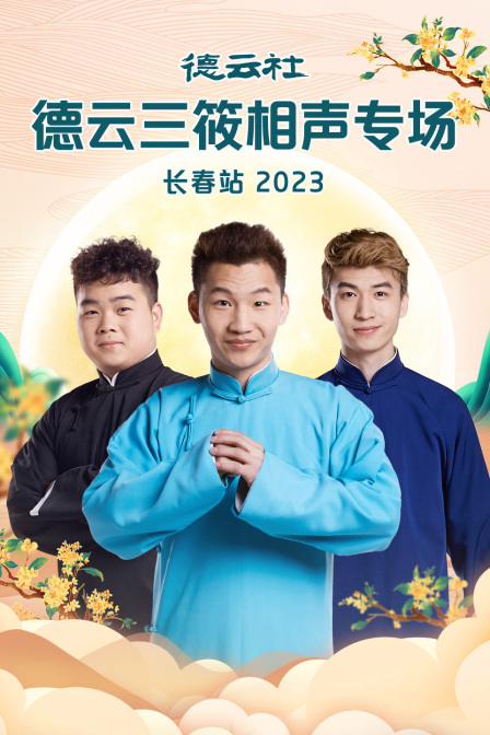 德云社德云三筱相声专场长春站 2023 海报