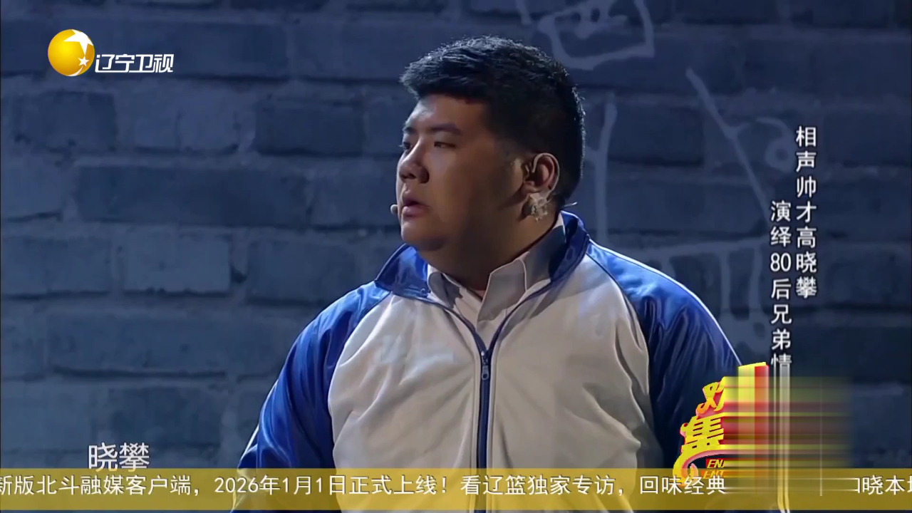 欢乐集结号 相声帅才高晓攀  演绎80后兄弟情