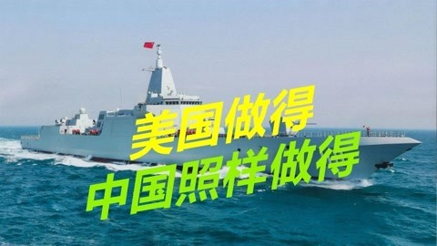 来而不往非礼也，美国做得中国照样做得，055在美近海自由航行