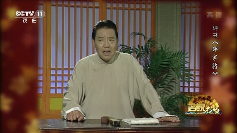 《名家书场》 20210525 评书《薛家将》（第一百五十一回）