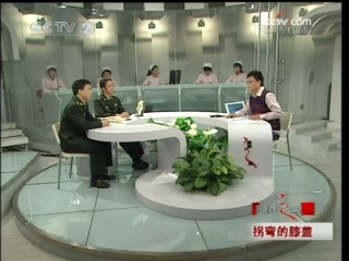 健康之路 拐弯的膝盖