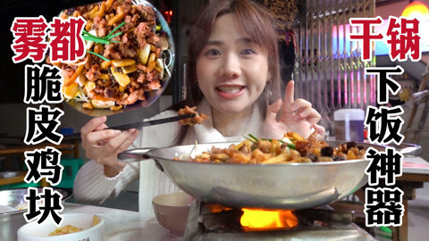 大胃王密子君 重庆网红干锅脆皮鸡！